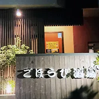 ごほうび酒場
 店舗写真