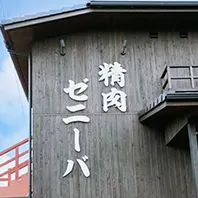 焼肉ゼニーバ
 店舗写真