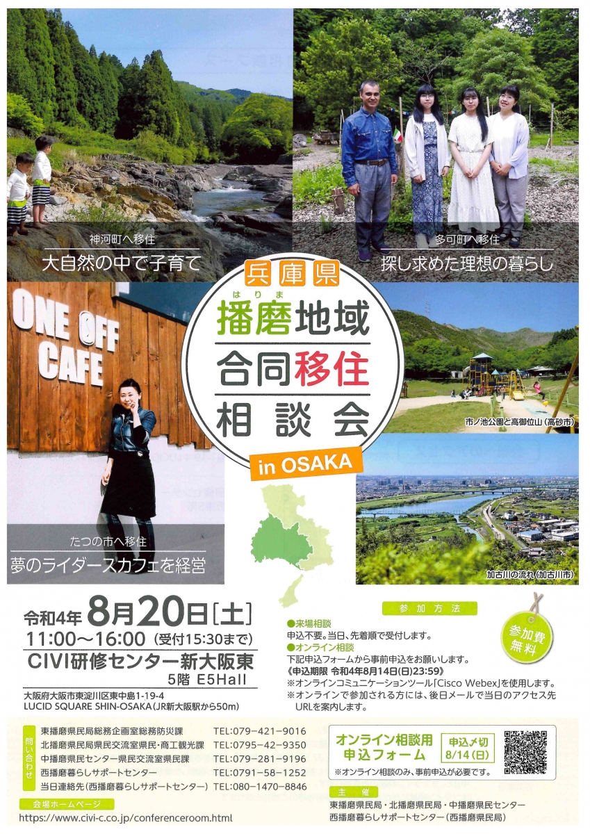 兵庫県播磨地域合同移住相談会チラシ