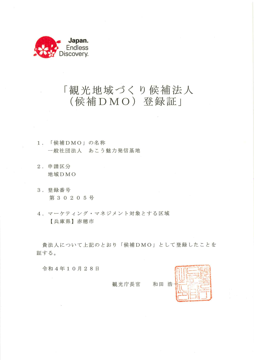 候補DMO登録証