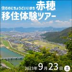 赤穂移住体験ツアー